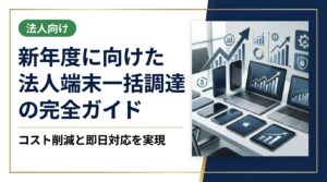 新年度に向けて法人端末を一括調達したい総務・情シス担当者向けに、中古スマホ・PC・iPadの一括購入メリットから選定基準、データ消去証明書の取得まで実務的に解説します。