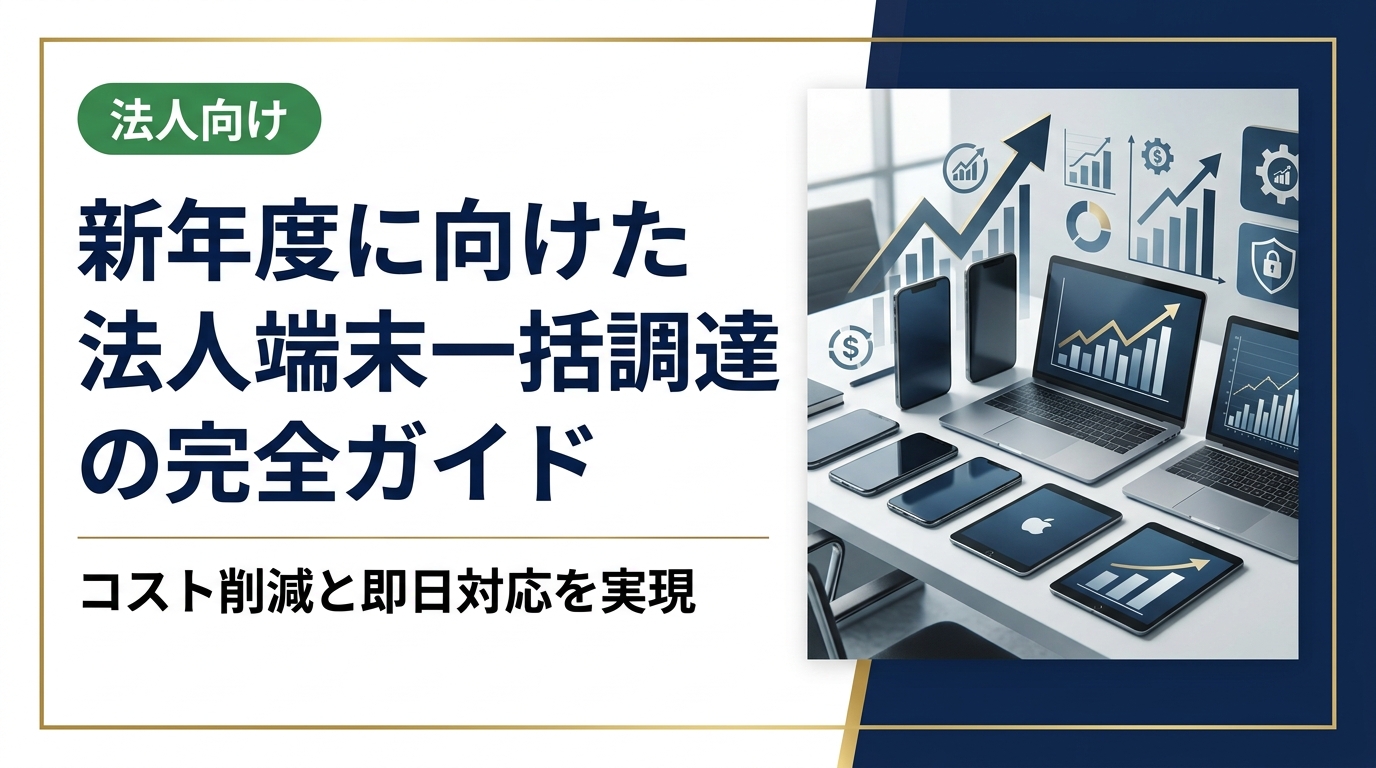 新年度に向けて法人端末を一括調達したい総務・情シス担当者向けに、中古スマホ・PC・iPadの一括購入メリットから選定基準、データ消去証明書の取得まで実務的に解説します。