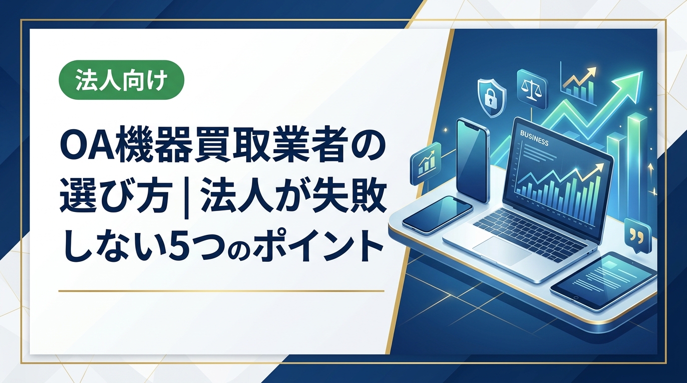OA機器の買取業者選びで失敗しないために、法人担当者が押さえるべき比較ポイントや査定の流れ、データ消去対応の確認方法を実務目線で解説します。