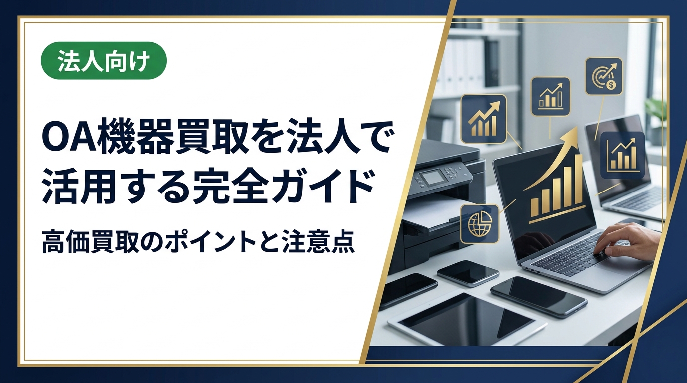 法人向けにOA機器の買取を徹底解説。コピー機・プリンター・シュレッダーなどを高価買取してもらうコツ、業者選びのポイント、データ消去まで実務担当者が知りたい情報をまとめました。