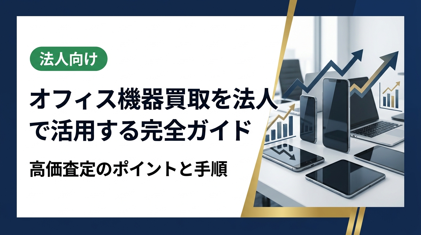 法人向けオフィス機器買取の流れ・査定ポイント・注意点を総務・情シス担当者向けに解説。データ消去証明書の発行や即日対応など、中古スマホ流通センターの強みも紹介します。