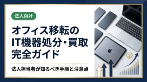 オフィス移転時のIT機器処分・買取を法人向けに解説。パソコン・スマホ・iPad・複合機の効率的な処分方法、データ消去の重要性、買取で費用を回収するポイントまで実務的に紹介します。
