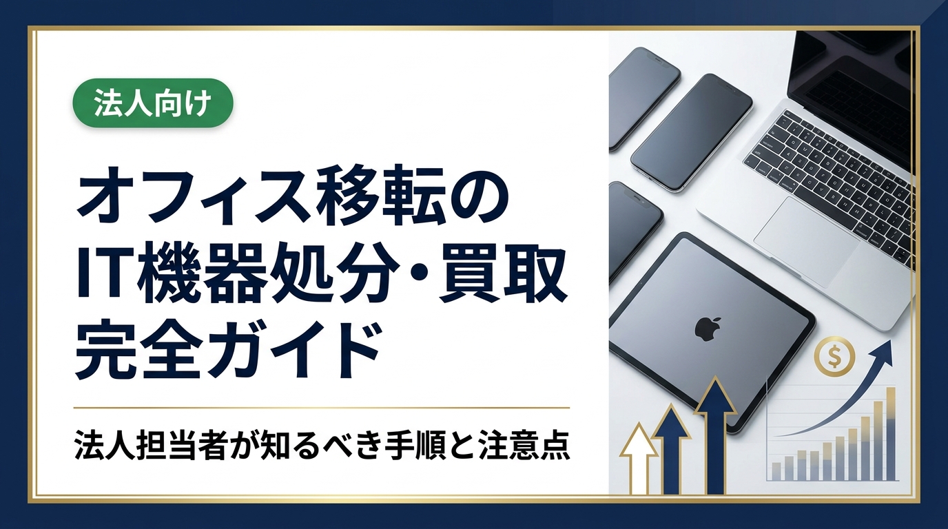 オフィス移転時のIT機器処分・買取を法人向けに解説。パソコン・スマホ・iPad・複合機の効率的な処分方法、データ消去の重要性、買取で費用を回収するポイントまで実務的に紹介します。