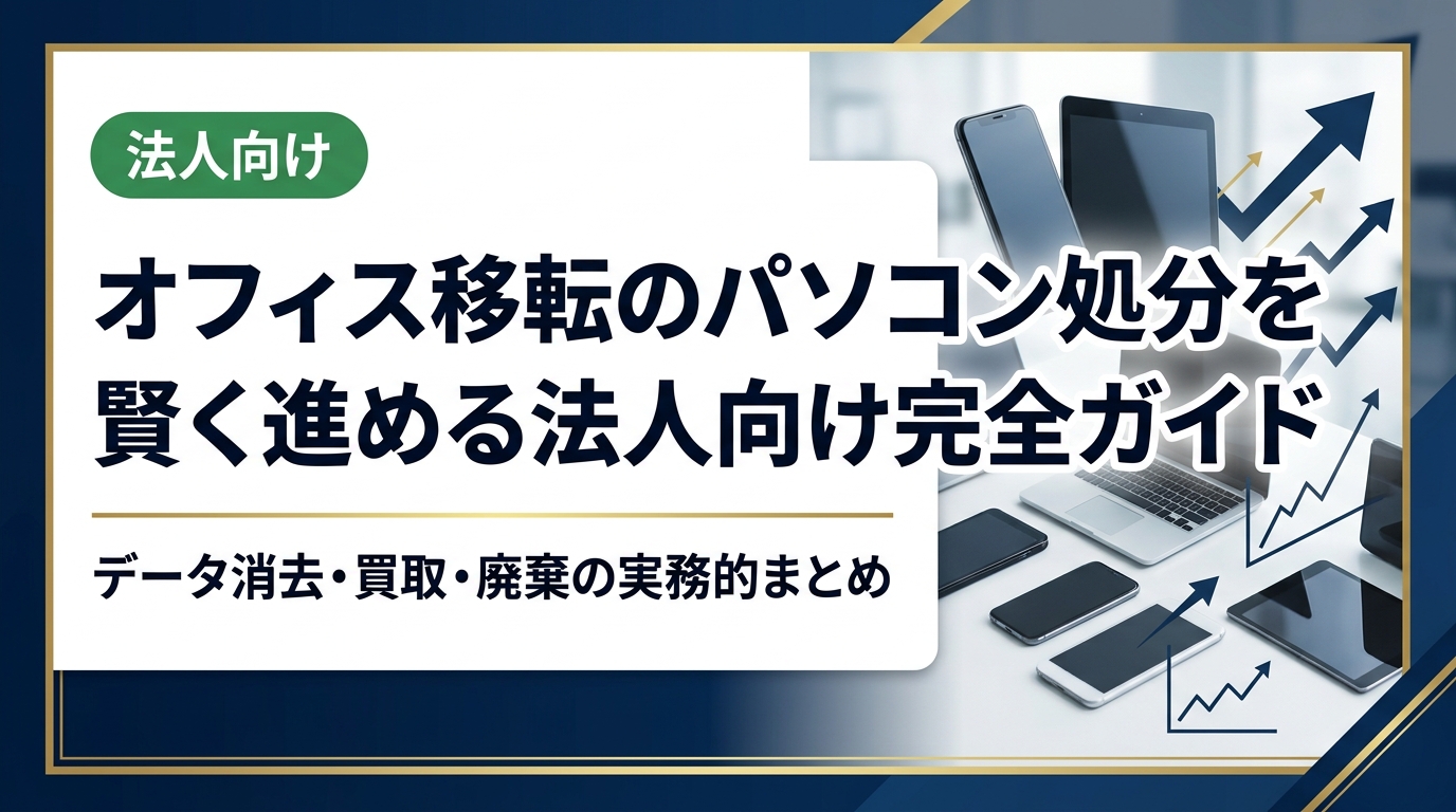 オフィス移転時のパソコン処分方法を法人担当者向けに徹底解説。データ消去・買取・廃棄の選択肢から費用・手順・注意点まで実務的にまとめました。