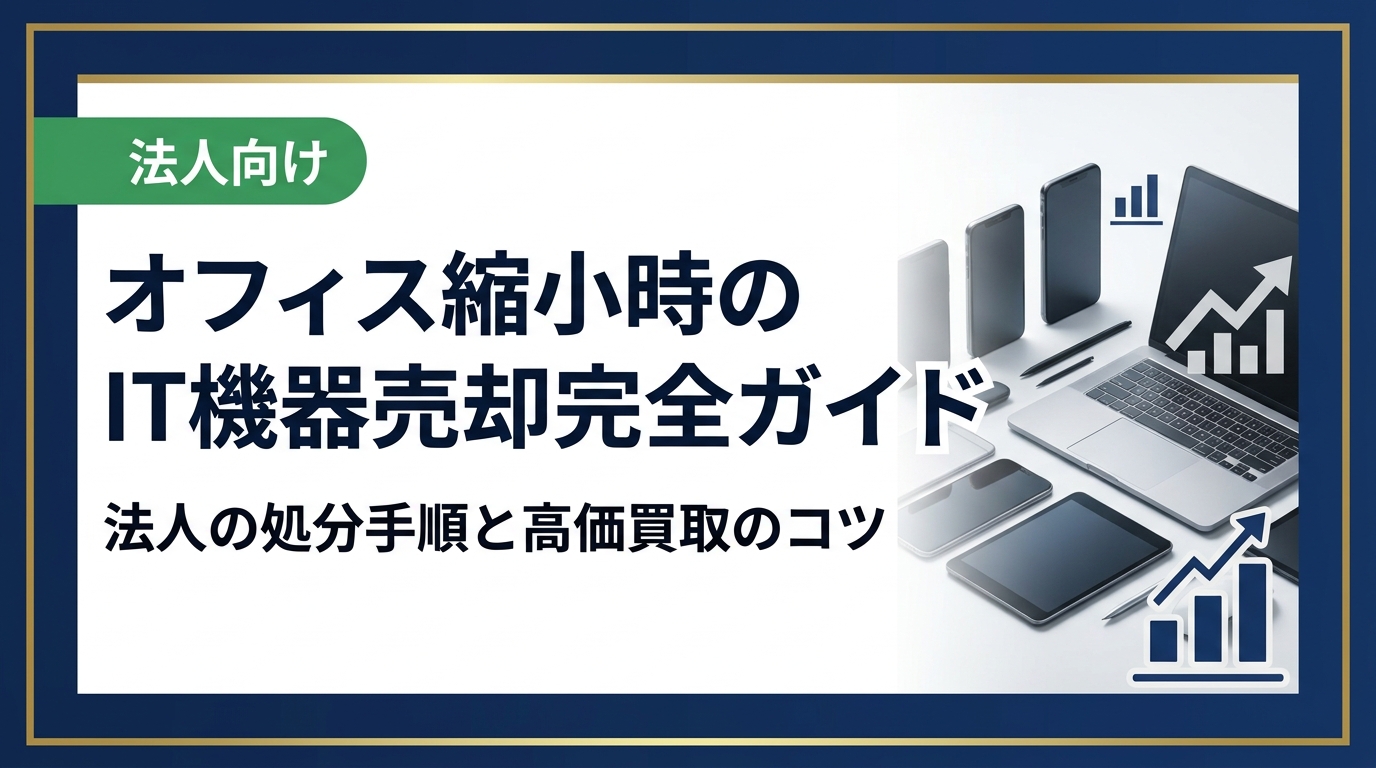 オフィス縮小でIT機器の売却を検討中の法人担当者必見。買取手順・データ消去・一括査定のポイントを実務視点で解説。卸直結の中古スマホ流通センターが法人の資産整理をサポートします。