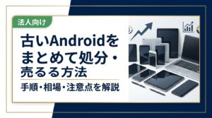 古いAndroidスマホをまとめて処分・売りたい方へ。買取の手順・必要なもの・相場の目安・注意点を分かりやすく解説。複数台・家族分の一括売却や法人対応も紹介します。