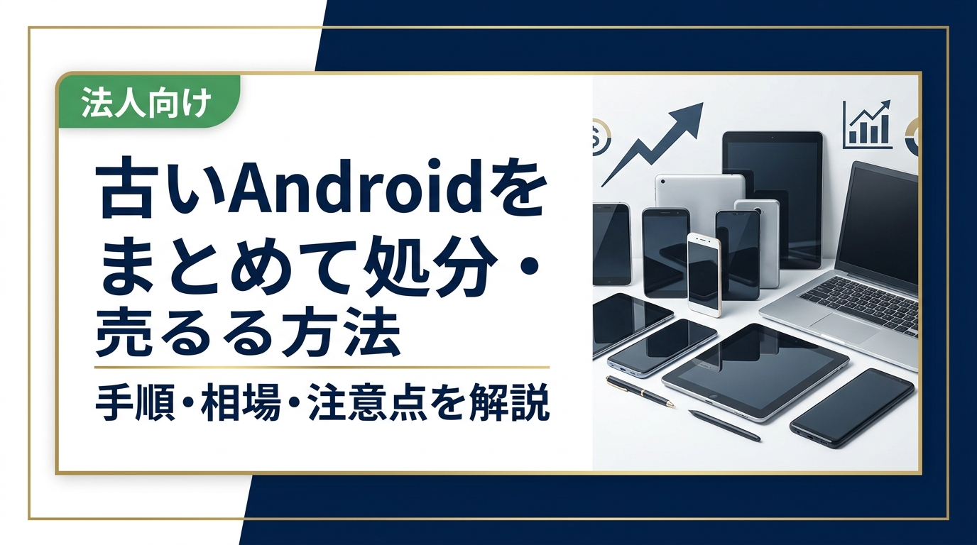 古いAndroidスマホをまとめて処分・売りたい方へ。買取の手順・必要なもの・相場の目安・注意点を分かりやすく解説。複数台・家族分の一括売却や法人対応も紹介します。