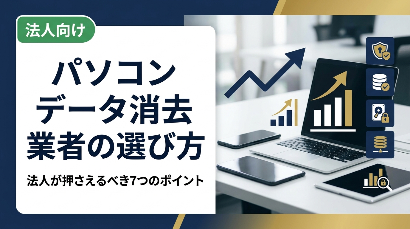 法人がパソコンのデータ消去業者を選ぶ際の重要ポイントを実務目線で解説。証明書発行・対応規格・費用相場・即日対応の有無など、総務・情シス担当者が失敗しない選定基準を詳しく紹介します。