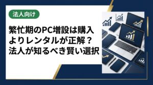繁忙期に法人でPC増設が必要になった際、購入とレンタルどちらが最適か。コスト・手続き・データ管理まで実務目線で徹底解説。中古スマホ流通センターが法人担当者向けに詳しく紹介します。