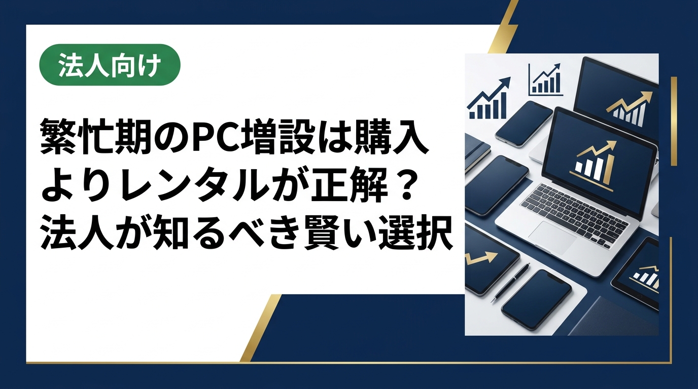 繁忙期に法人でPC増設が必要になった際、購入とレンタルどちらが最適か。コスト・手続き・データ管理まで実務目線で徹底解説。中古スマホ流通センターが法人担当者向けに詳しく紹介します。