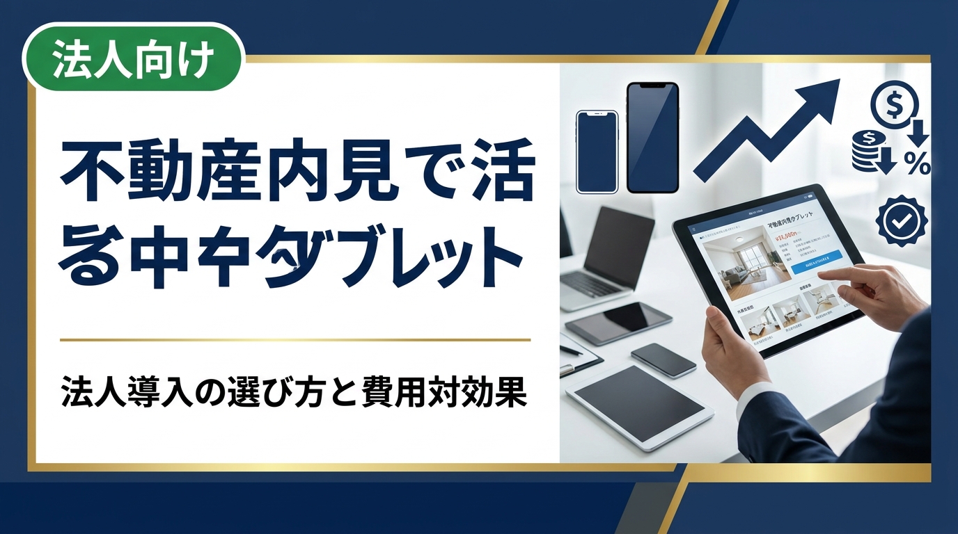 不動産会社の内見業務に中古タブレットを法人導入するメリット・選び方・コスト削減のポイントを実務目線で解説。データ消去証明書発行にも対応した卸直結の中古スマホ流通センターへご相談ください。
