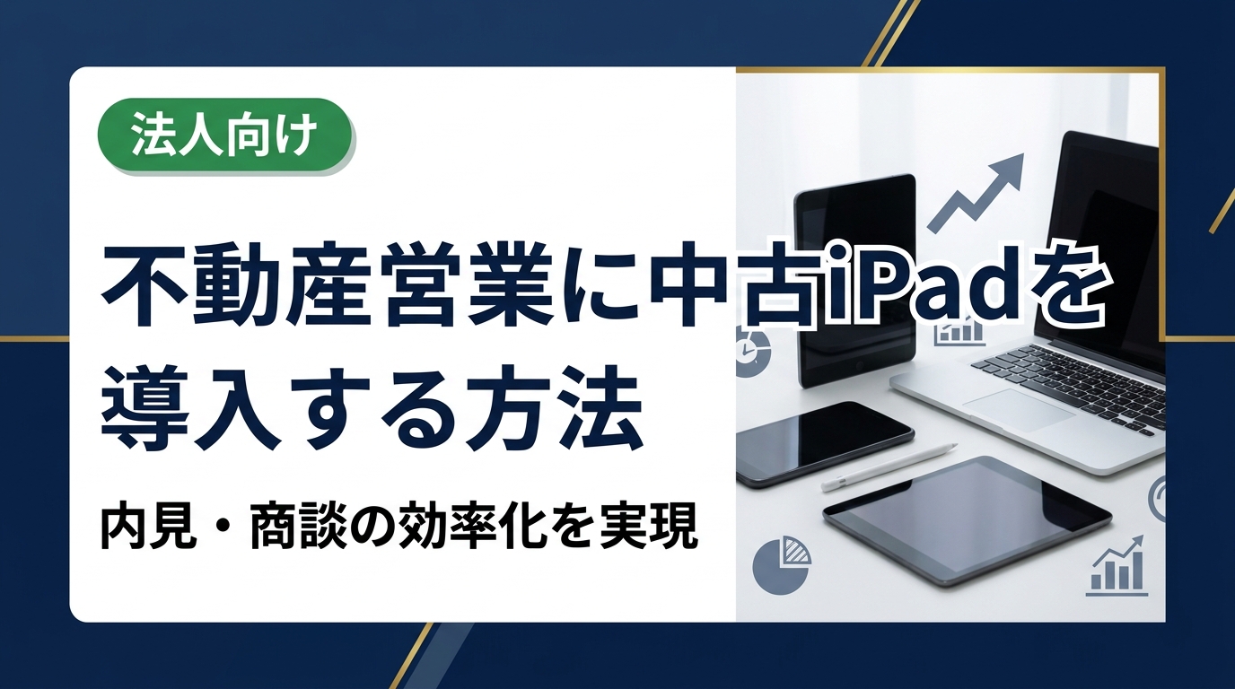 不動産会社の営業・内見業務に中古iPadを導入するメリットや選び方、データ消去・セキュリティ対策まで法人向けに実務的に解説。コスト削減と業務効率化を同時に実現する方法をご紹介します。