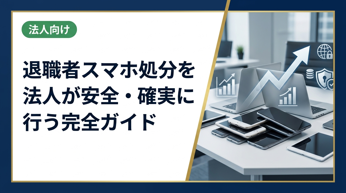 退職者のスマホ処分に悩む法人向けに、データ消去・資産管理・買取活用まで実務手順を詳しく解説。コスト削減と情報漏えい防止を両立する方法をご紹介します。