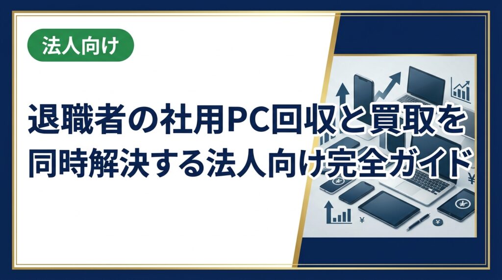 退職者が増えるたびに社用PCの回収・管理が煩雑になっていませんか？データ消去から高価買取まで一括対応できる法人向けPC回収・買取の流れと注意点を実務目線で解説します。