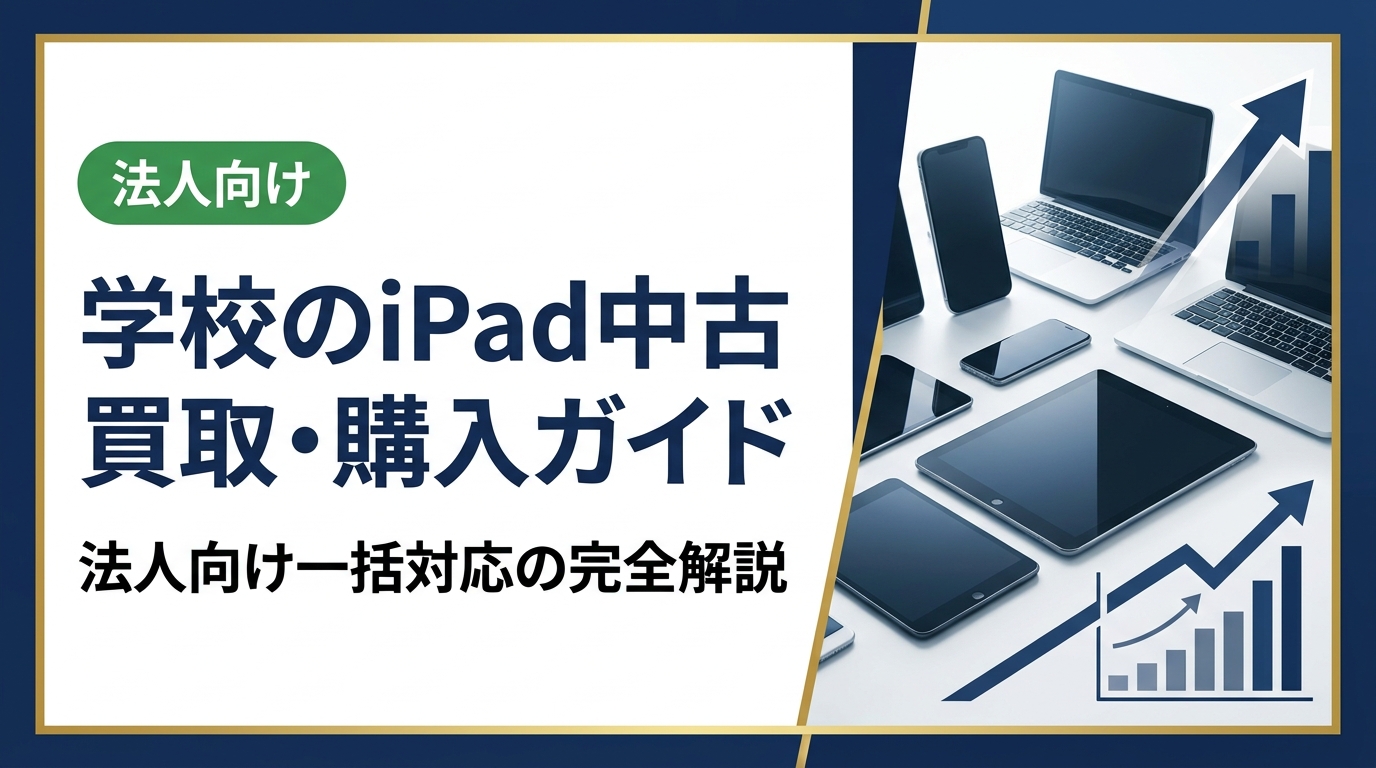 学校で使用したiPadの中古買取・購入をお考えの法人担当者向けに、一括処分の流れ・価格相場・データ消去・補助金活用まで実務的に解説します。