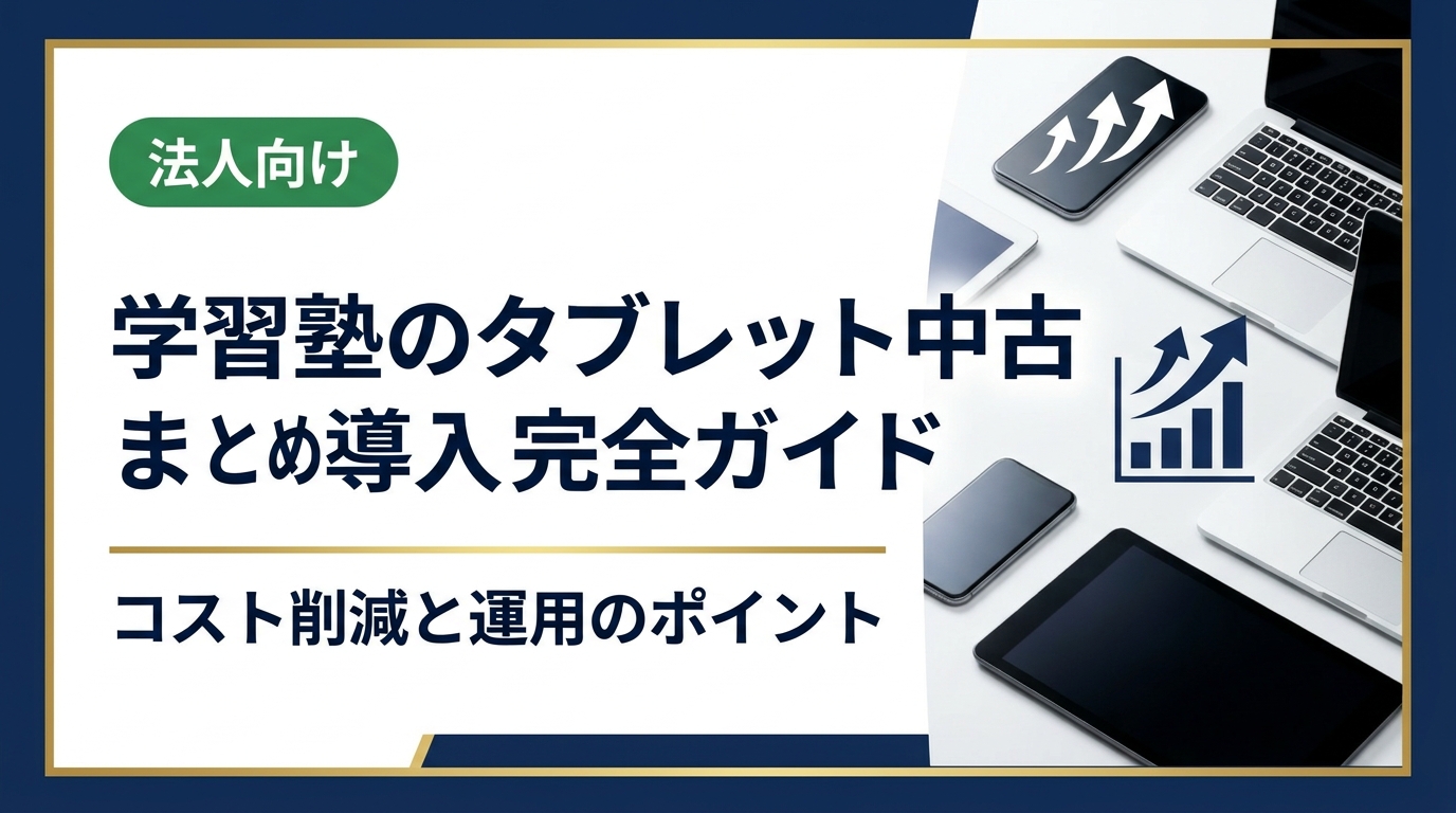 学習塾がタブレットを中古でまとめ導入する際のメリット・選び方・注意点を法人担当者向けに徹底解説。データ消去や保証、仕入れルートの選び方まで実務的に紹介します。