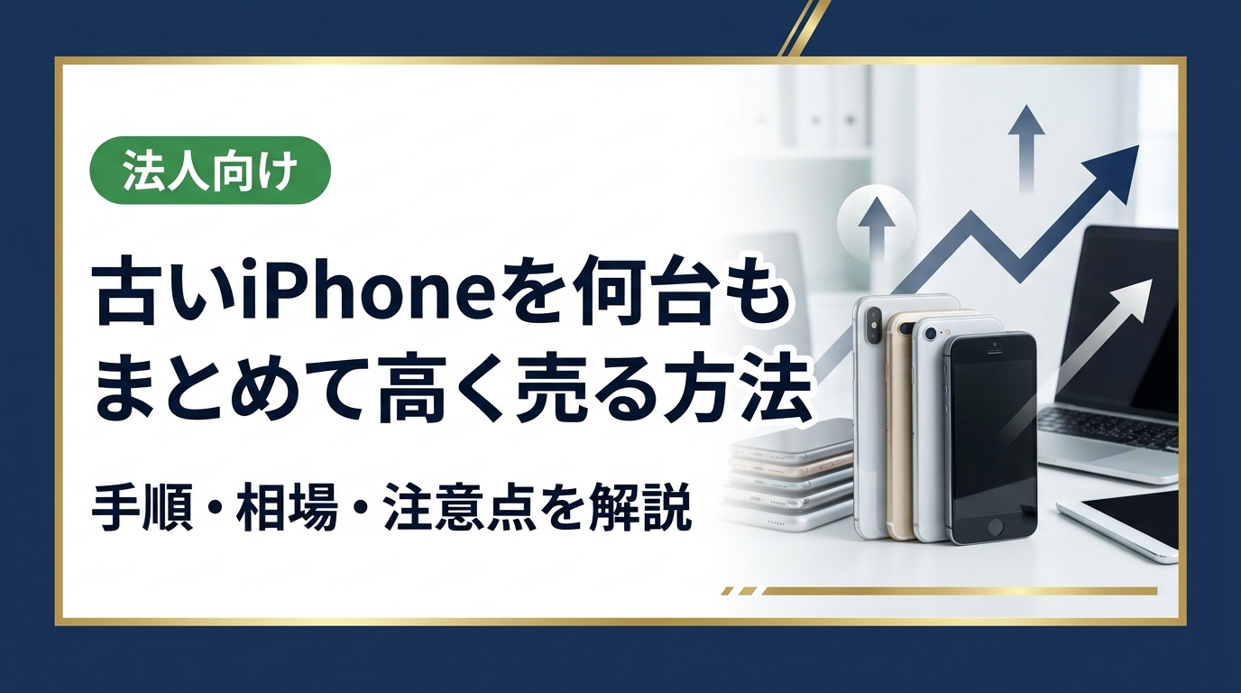 古いiPhoneが何台もある方に向け、高く売るための準備・手順・相場の見方・注意点をわかりやすく解説。家族分や買い替えまとめ売りのコツ、法人・個人事業主の複数台対応まで丁寧にご紹介します。