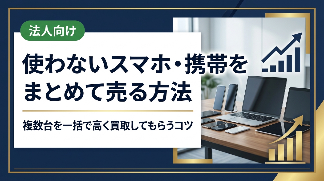 使わないスマホや携帯を複数台まとめて売りたい方へ。買取手順・必要なもの・相場の見方・注意点をわかりやすく解説。家族分や買い替えのまとめ売りも対応。無料査定受付中。
