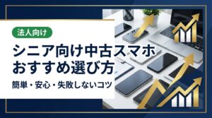シニアに向いている中古スマホの選び方・購入手順・相場の目安を実務的に解説。家族や複数台まとめて購入・買取したいときの対応先も紹介。無料相談受付中。