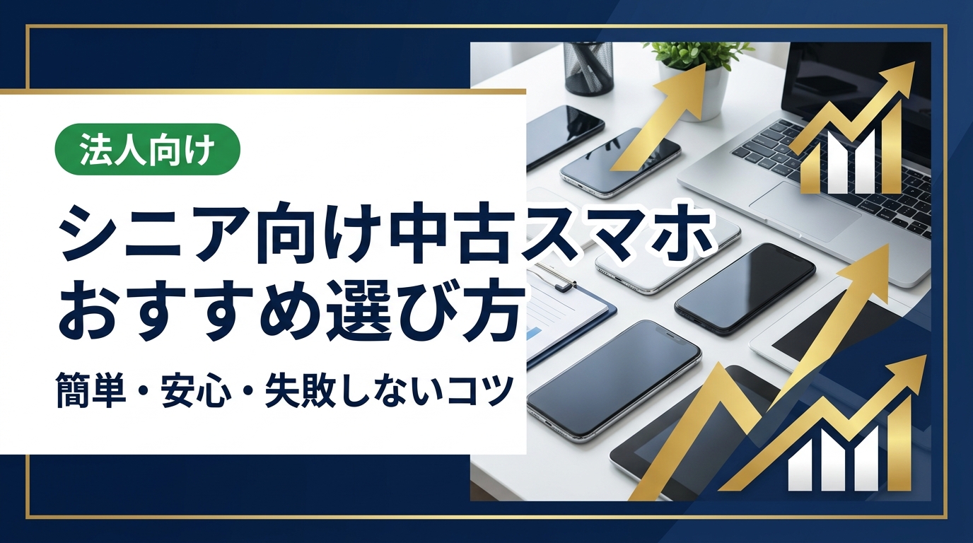 シニアに向いている中古スマホの選び方・購入手順・相場の目安を実務的に解説。家族や複数台まとめて購入・買取したいときの対応先も紹介。無料相談受付中。