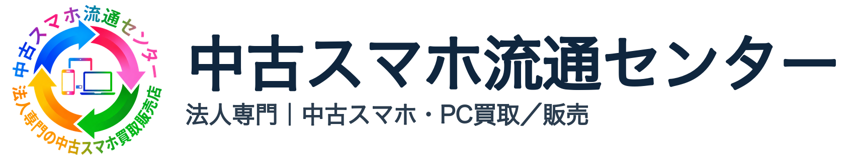 中古スマホ流通センター