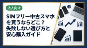 SIMフリーの中古スマホをどこで買うか迷っている方へ。選び方のポイント・相場の目安・注意点をわかりやすく解説。複数台・法人まとめ購入にも対応できる中古スマホ流通センターの無料査定もご紹介。