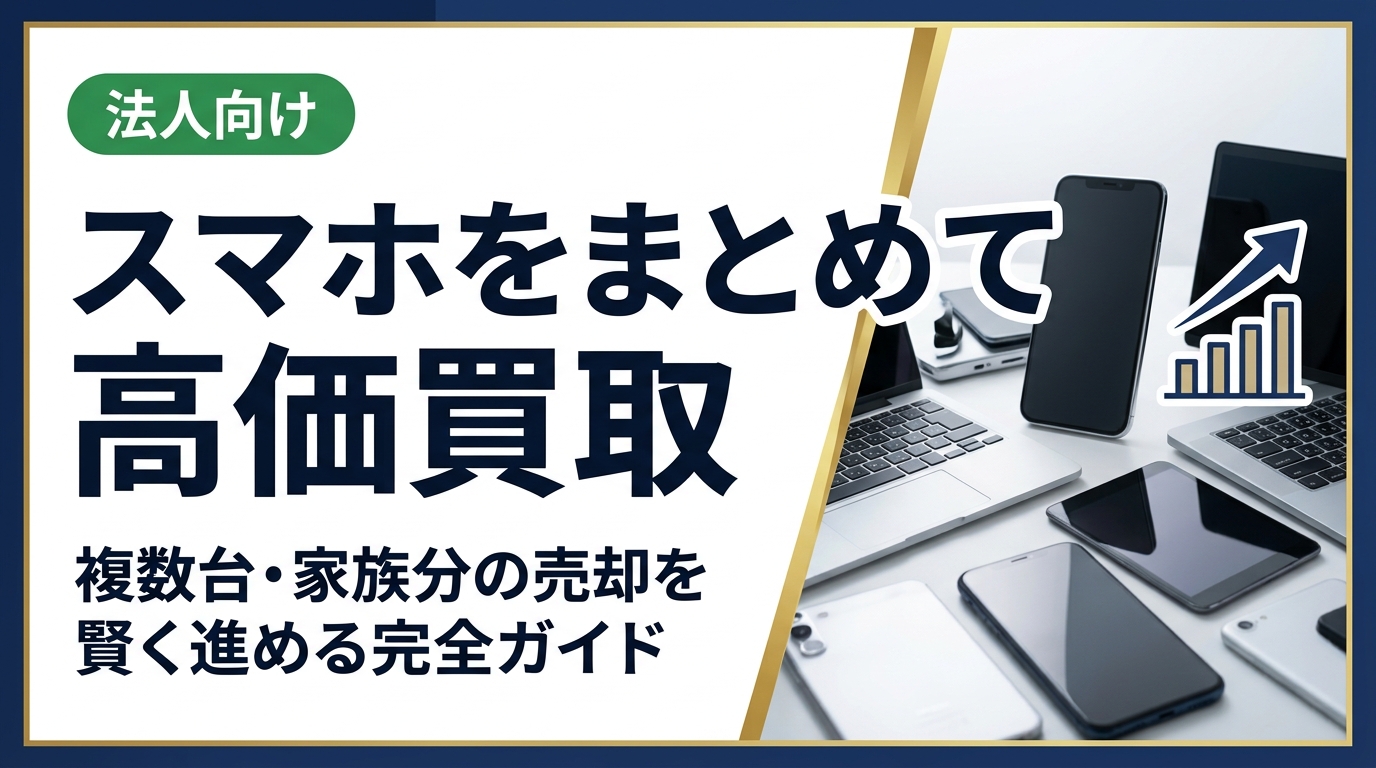 スマホを複数台まとめて高価買取に出す方法を徹底解説。手順・必要なもの・相場の見方・注意点から、家族分や個人事業主・法人の大量売却まで、実務的にわかりやすく紹介します。