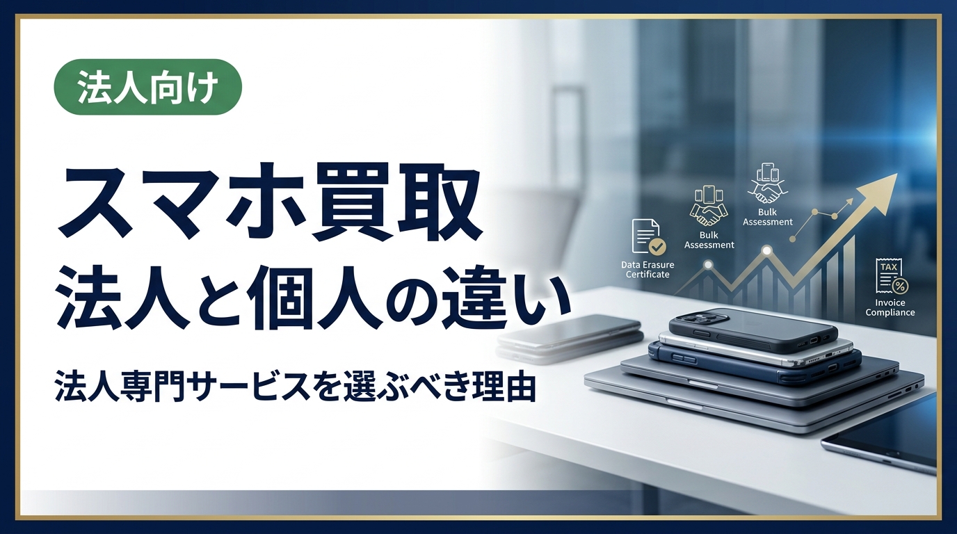 法人のスマホ買取と個人買取の違いを徹底解説。データ消去証明書・一括査定・インボイス対応など法人専門サービスならではのメリットを総務・情シス担当者向けに具体的に紹介します。