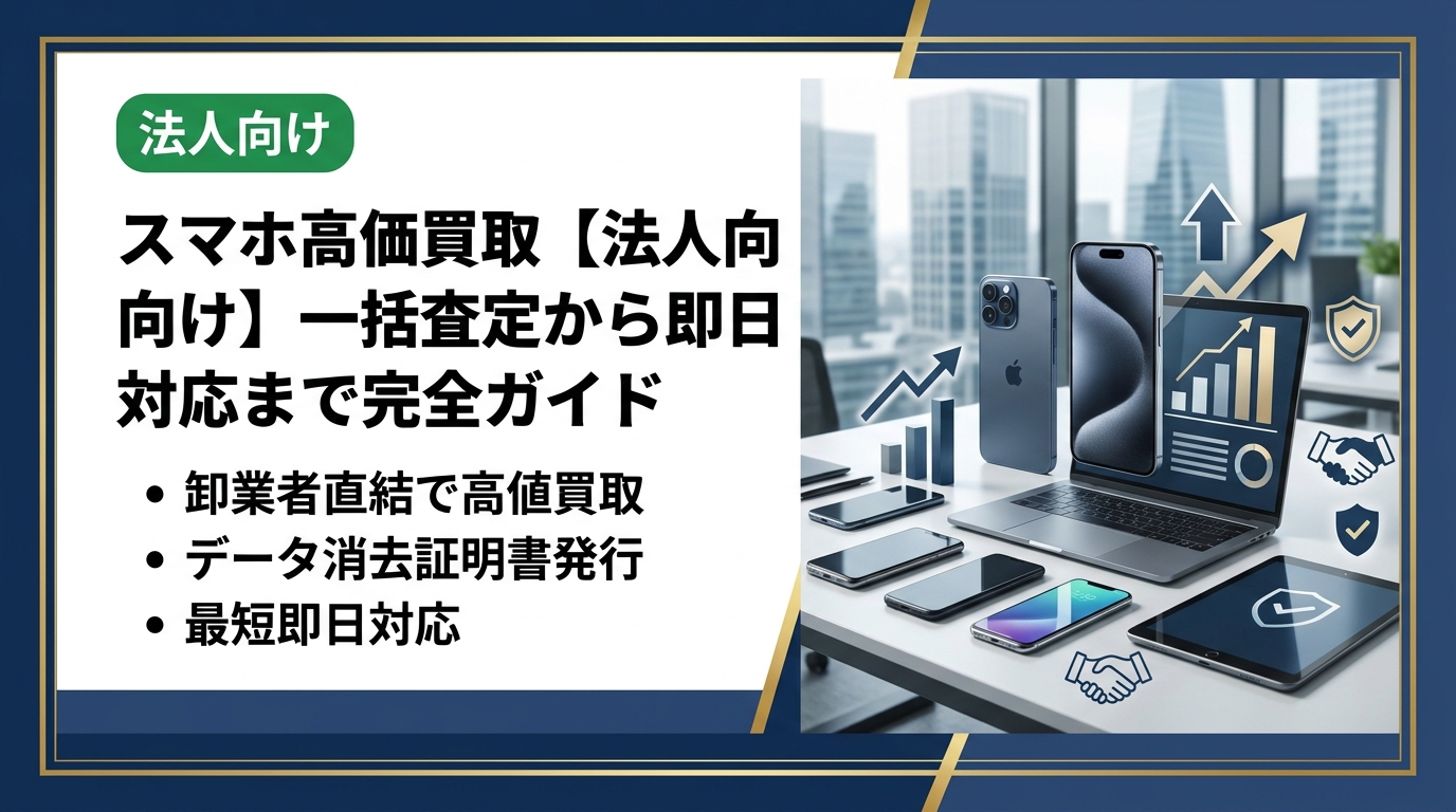 法人のスマホ高価買取を徹底解説。卸業者直結で相場より高値、データ消去証明書発行、最短即日対応。総務・情シス担当者が知っておくべき一括査定の流れと選び方を実務目線でご紹介します。