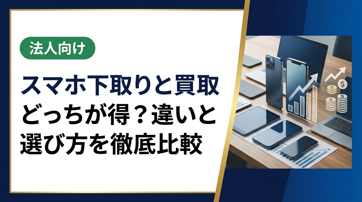 スマホの下取りと買取の違いを分かりやすく比較。手順・相場の見方・注意点を具体的に解説し、どちらが得になるか選ぶポイントを丁寧にまとめました。複数台まとめ売りや法人対応も紹介。