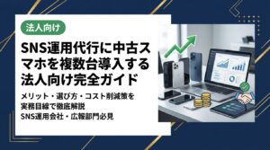 SNS運用代行会社や広報部門が複数台のスマホを法人調達する際、中古スマホを活用するメリット・選び方・コスト削減策を実務目線で徹底解説します。