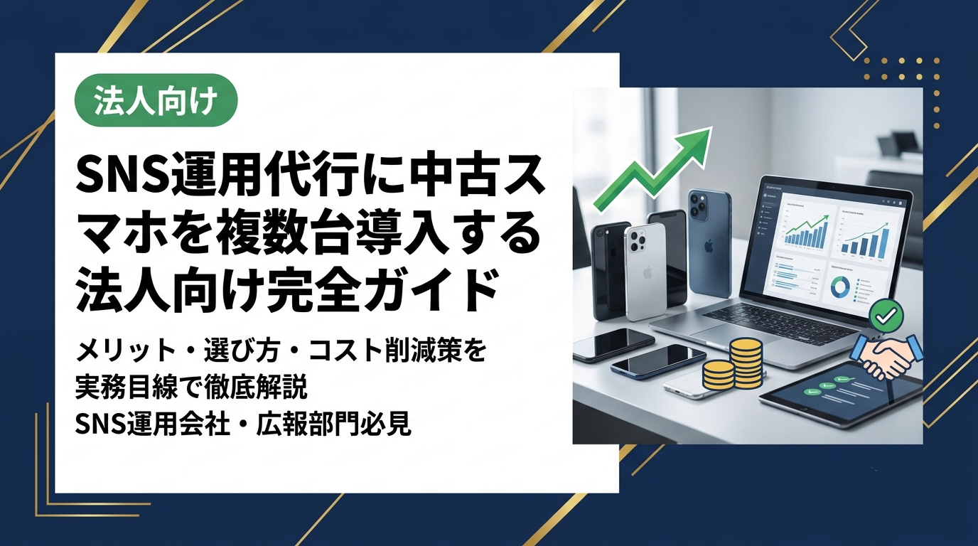 SNS運用代行会社や広報部門が複数台のスマホを法人調達する際、中古スマホを活用するメリット・選び方・コスト削減策を実務目線で徹底解説します。