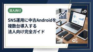 SNS運用で中古Androidを複数台導入したい法人担当者向けに、機種選定・コスト試算・データ管理・運用ルールまで実務的に解説します。