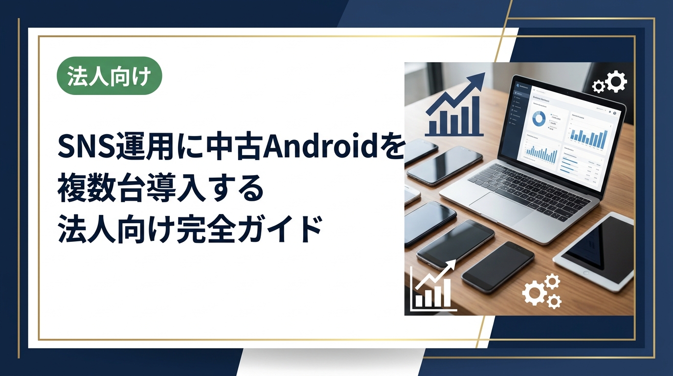 SNS運用で中古Androidを複数台導入したい法人担当者向けに、機種選定・コスト試算・データ管理・運用ルールまで実務的に解説します。