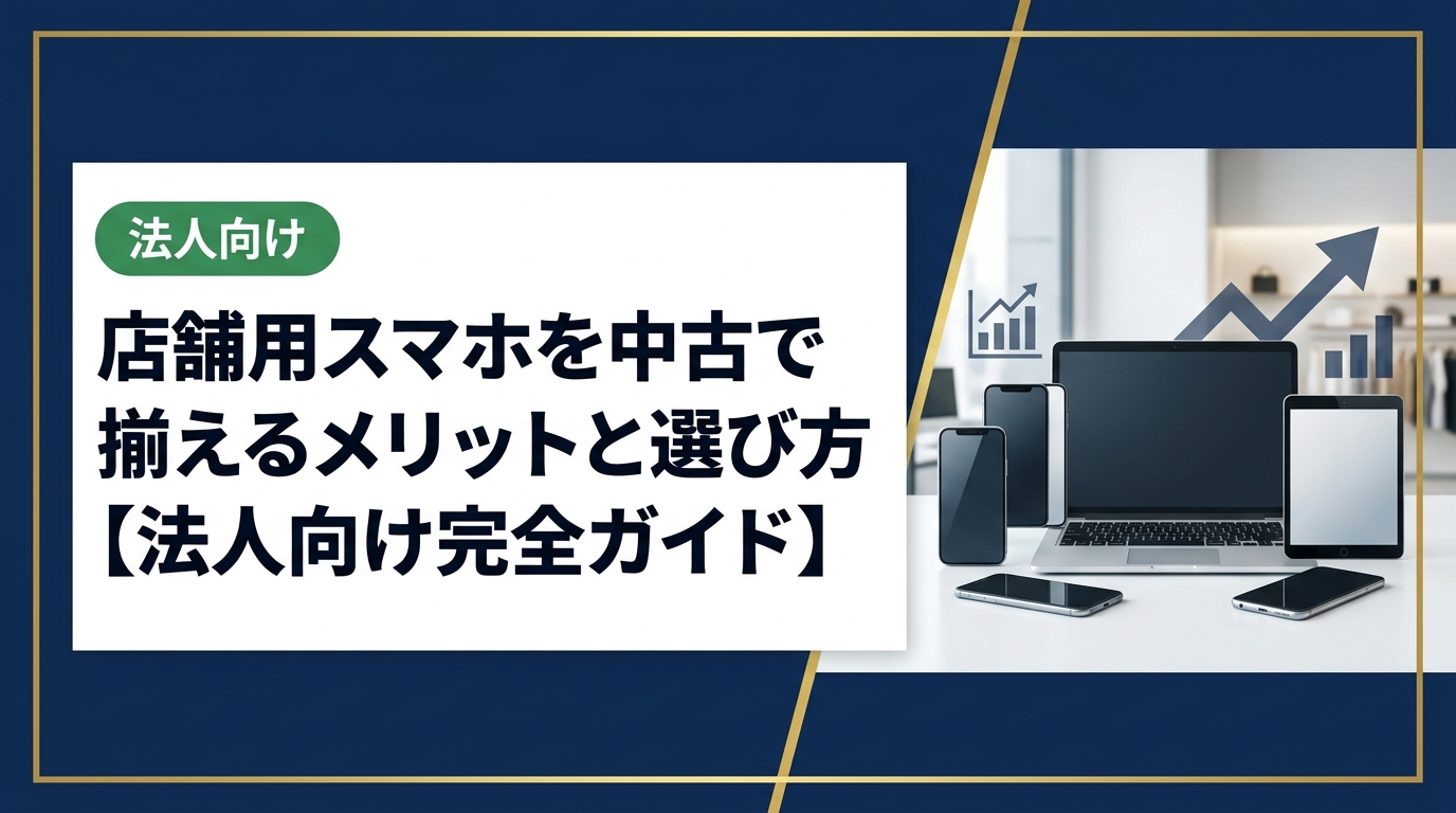 店舗用スマホを中古で導入したい法人担当者向けに、コスト削減の仕組み・機種選定のポイント・データ消去対応まで実務的に解説します。