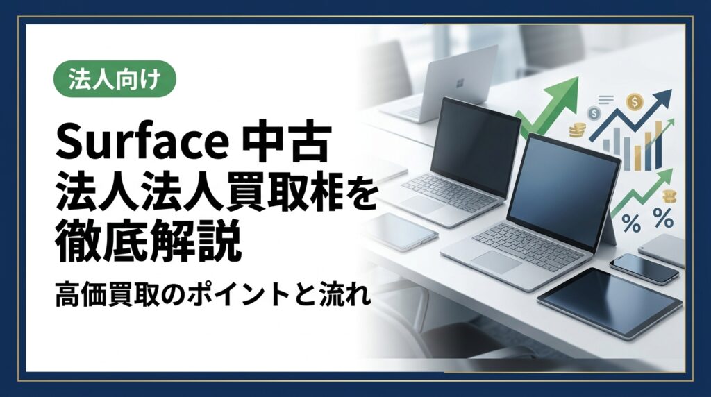 法人所有のSurfaceを売却したい担当者必見。中古Surface買取相場の目安からモデル別価格差、査定を上げるコツ、データ消去の注意点まで実務的に解説します。