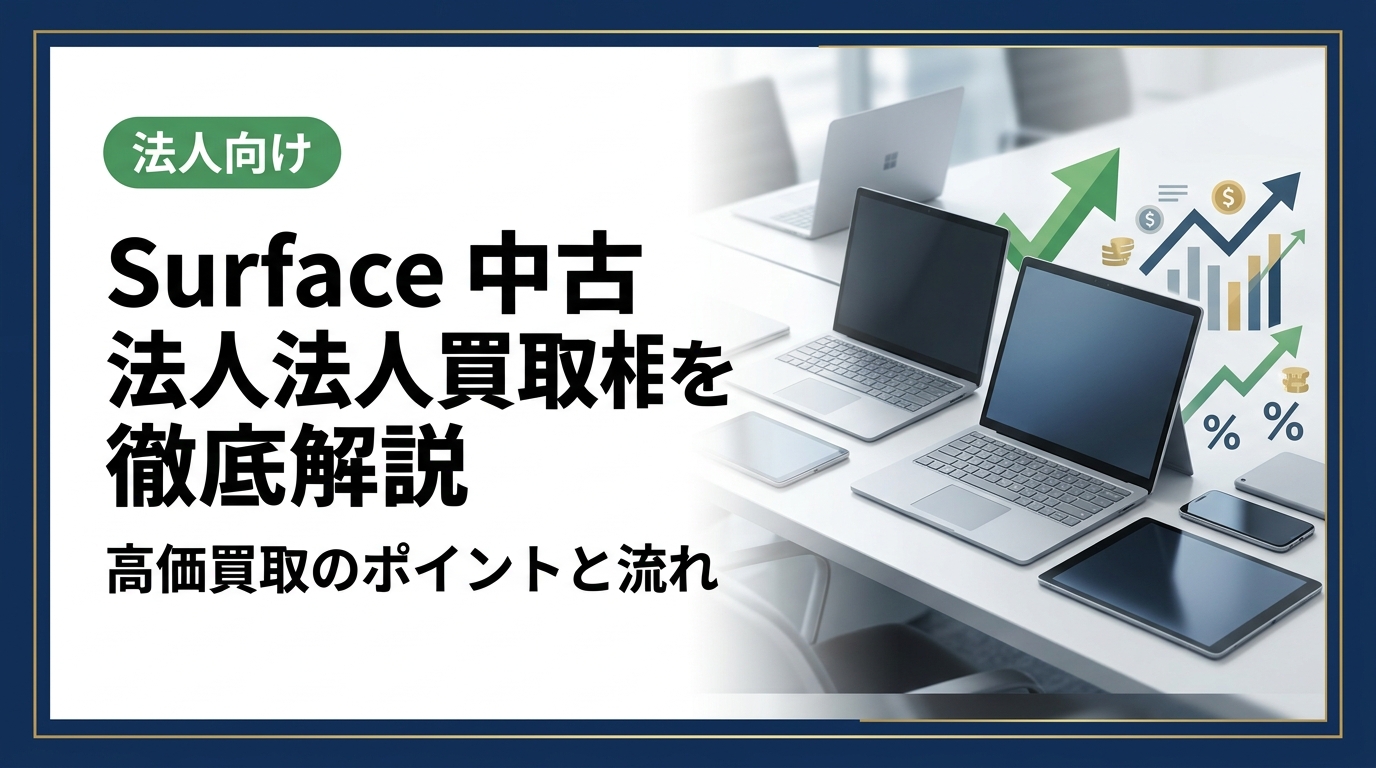 法人所有のSurfaceを売却したい担当者必見。中古Surface買取相場の目安からモデル別価格差、査定を上げるコツ、データ消去の注意点まで実務的に解説します。