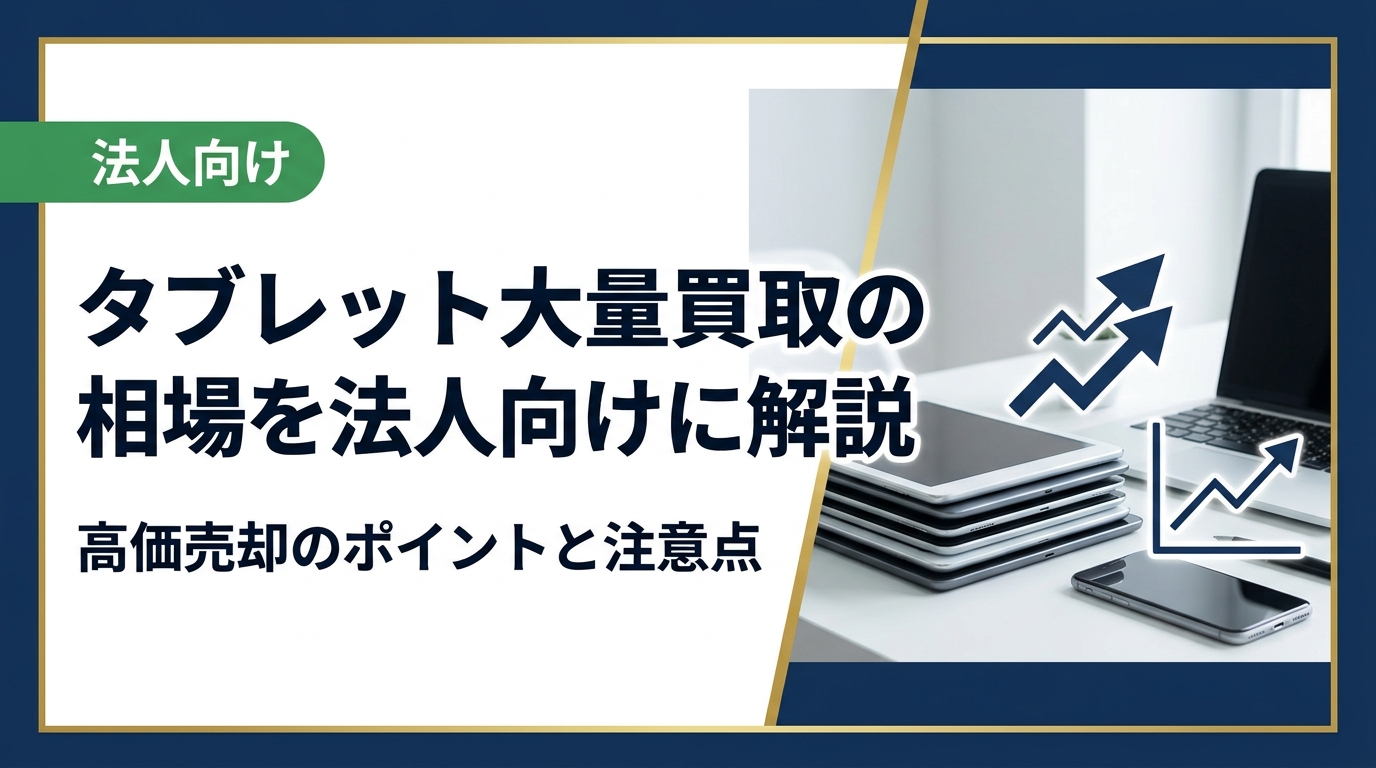 法人でタブレットを大量に売却する際の買取相場や価格に影響する要因、データ消去の重要性、業者選びのポイントを実務担当者向けに詳しく解説。無料一括査定も受付中。
