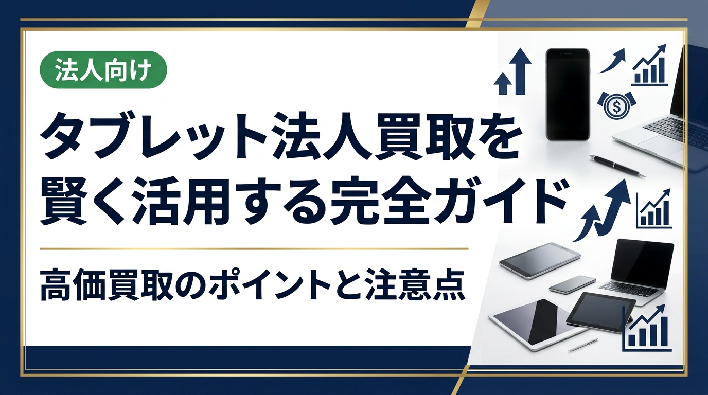 法人でタブレットを売却する際の買取相場・手順・データ消去・業者選びを実務目線で解説。卸業者直結の中古スマホ流通センターなら最短即日対応・データ消去証明書発行で安心の法人買取が可能です。
