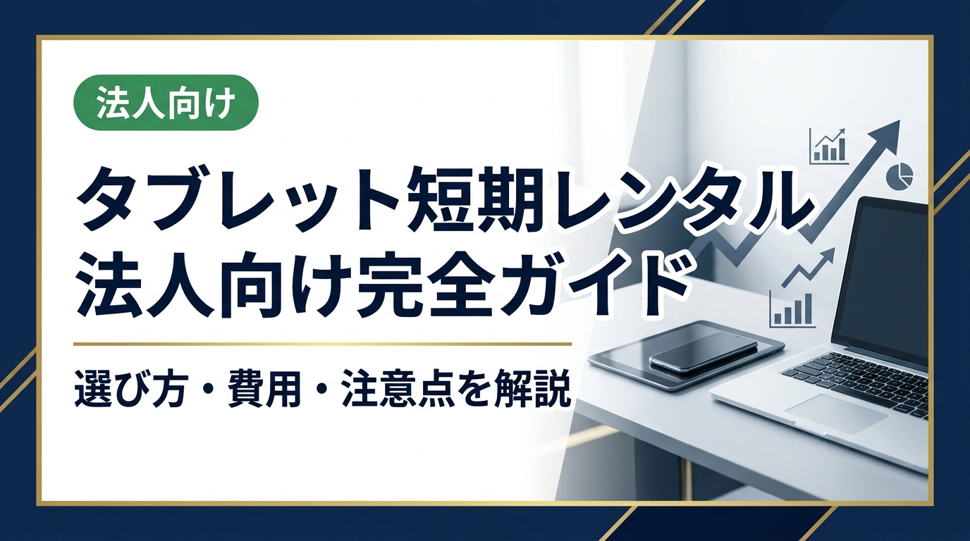 法人向けタブレット短期レンタルの選び方・費用相場・契約時の注意点をわかりやすく解説。イベント・研修・展示会など一時利用に最適なプランの活用法を総務・情シス担当者向けに詳しく紹介します。