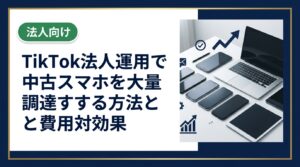 TikTok法人運用に必要なスマホの大量調達を中古で賢く行う方法を解説。コスト削減・即日対応・データ消去証明書など法人向けの実務ポイントを詳しく紹介します。