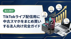 TikTokライブ配信用に中古スマホをまとめ買いしたい法人担当者へ。機種選定・台数計画・コスト試算・データ管理まで実務ポイントを徹底解説します。
