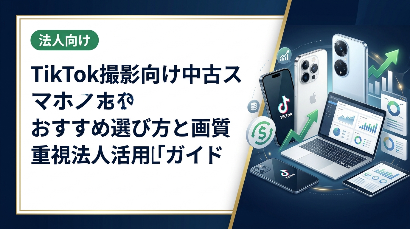 TikTok撮影に適した中古スマホの画質・スペック選びを法人向けに解説。コスト削減と高品質動画を両立する機種選定のポイントと導入手順をわかりやすく紹介します。
