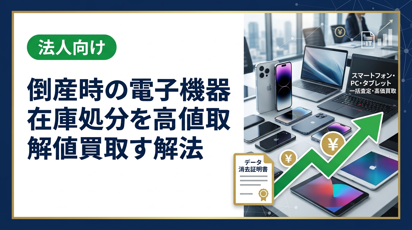 倒産・廃業時に残った電子機器の在庫処分に困っていませんか？中古スマホ・PC・iPadを法人専門の買取業者が一括査定。データ消去証明書発行・最短即日対応で手続きをスムーズに進めます。