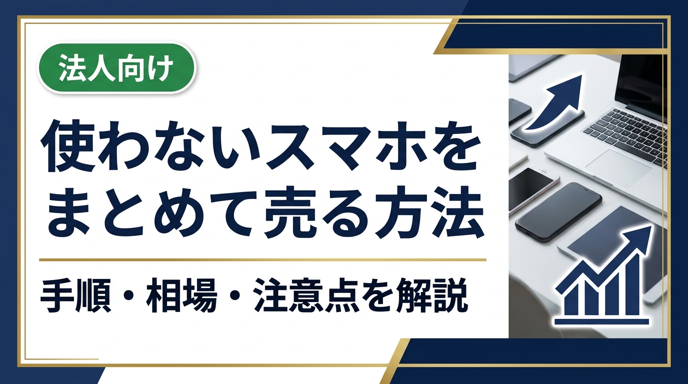 使わないスマホをまとめて売りたい方へ。買取の手順・必要なもの・相場の見方・注意点をわかりやすく解説。複数台・家族分・法人まとめ買取にも対応した中古スマホ流通センターへ無料査定相談。