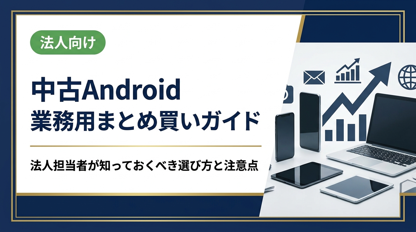 法人向けに中古Androidをまとめ買いする際の選び方・スペック基準・セキュリティ対策・コスト比較まで実務目線で徹底解説。卸直結の中古スマホ流通センターが法人見積りに対応します。