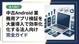 業務用アプリ検証に中古Androidを大量調達する方法を解説。コスト削減・即日対応・データ消去証明書発行など法人担当者が知っておくべき実務ポイントを網羅。
