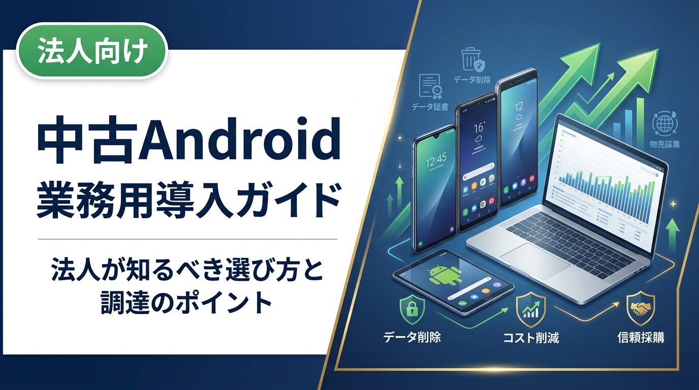 中古Androidを業務用に導入したい法人担当者向けに、機種選定・セキュリティ・コスト削減・調達先の選び方まで実務的に解説。卸直結の高価買取・データ消去証明書発行にも対応。