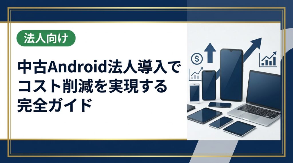 中古Androidを法人導入してコスト削減を実現する方法を解説。選び方・セキュリティ対策・導入手順・注意点まで総務・情シス担当者向けに実務的に紹介します。
