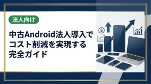 中古Androidを法人導入してコスト削減を実現する方法を解説。選び方・セキュリティ対策・導入手順・注意点まで総務・情シス担当者向けに実務的に紹介します。